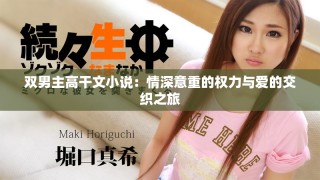 双男主高干文小说：情深意重的权力与爱的交织之旅