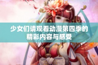 少女们请观看动漫第四季的精彩内容与感受
