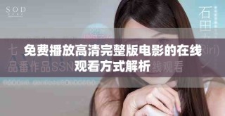 免费播放高清完整版电影的在线观看方式解析