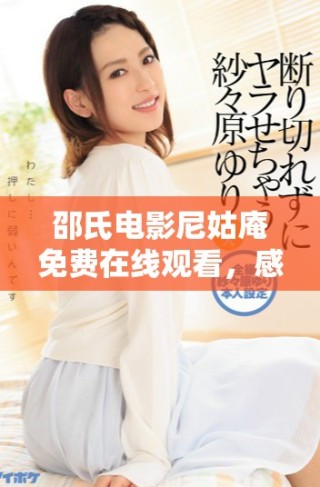 邵氏电影尼姑庵免费在线观看，感受经典与艺术的融合魅力