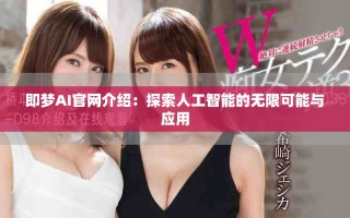 即梦AI官网介绍：探索人工智能的无限可能与应用