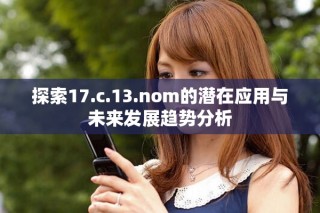 探索17.c.13.nom的潜在应用与未来发展趋势分析