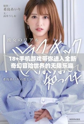 18+手机游戏带你进入全新奇幻冒险世界的无限乐趣