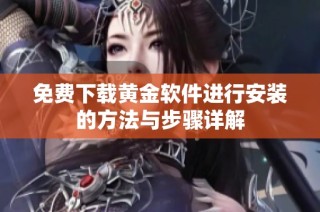 免费下载黄金软件进行安装的方法与步骤详解