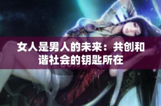 女人是男人的未来：共创和谐社会的钥匙所在