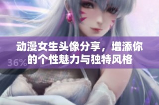 动漫女生头像分享，增添你的个性魅力与独特风格