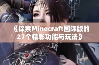 《探索Minecraft国际版的27个精彩功能与玩法》