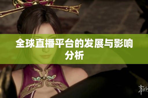 全球直播平台的发展与影响分析