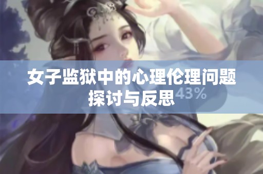 女子监狱中的心理伦理问题探讨与反思