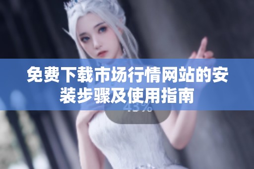 免费下载市场行情网站的安装步骤及使用指南