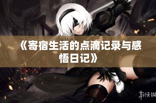 《寄宿生活的点滴记录与感悟日记》
