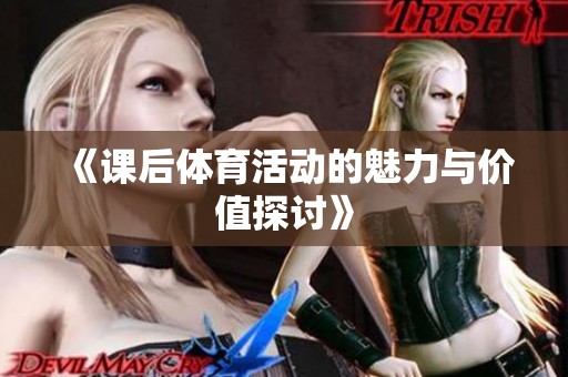 《课后体育活动的魅力与价值探讨》