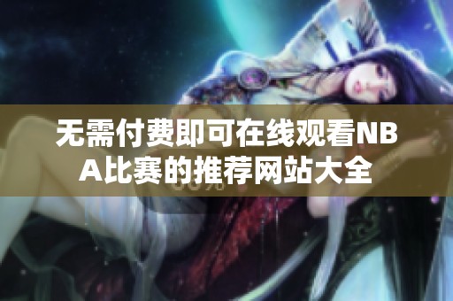 无需付费即可在线观看NBA比赛的推荐网站大全