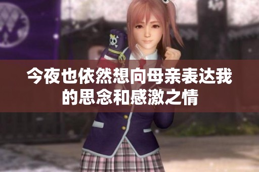 今夜也依然想向母亲表达我的思念和感激之情