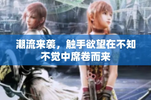 潮流来袭，触手欲望在不知不觉中席卷而来