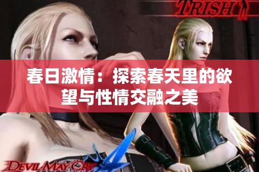 春日激情：探索春天里的欲望与性情交融之美