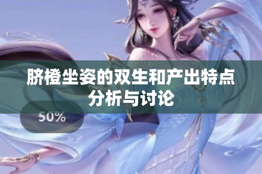 脐橙坐姿的双生和产出特点分析与讨论
