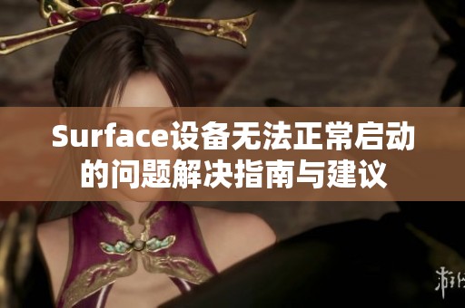 Surface设备无法正常启动的问题解决指南与建议