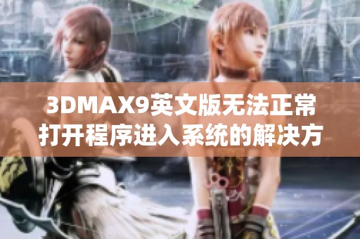 3DMAX9英文版无法正常打开程序进入系统的解决方案