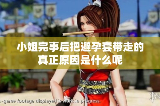 小姐完事后把避孕套带走的真正原因是什么呢