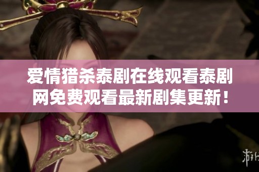 爱情猎杀泰剧在线观看泰剧网免费观看最新剧集更新！