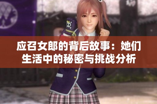 应召女郎的背后故事：她们生活中的秘密与挑战分析