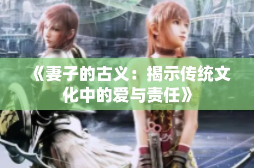 《妻子的古义：揭示传统文化中的爱与责任》
