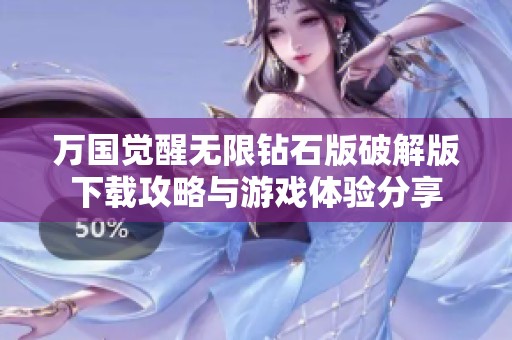 万国觉醒无限钻石版破解版下载攻略与游戏体验分享