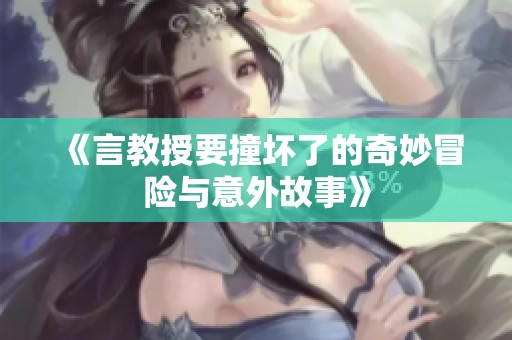《言教授要撞坏了的奇妙冒险与意外故事》