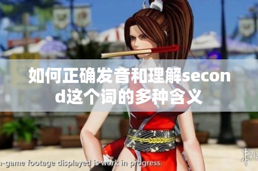 如何正确发音和理解second这个词的多种含义