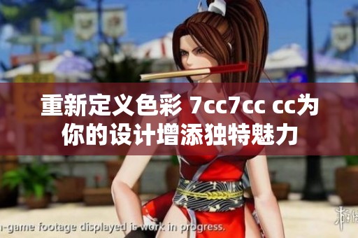 重新定义色彩 7cc7cc cc为你的设计增添独特魅力