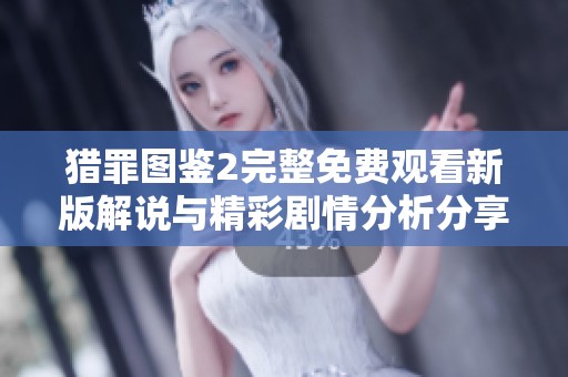 猎罪图鉴2完整免费观看新版解说与精彩剧情分析分享