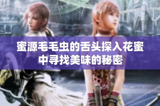 蜜源毛毛虫的舌头探入花蜜中寻找美味的秘密