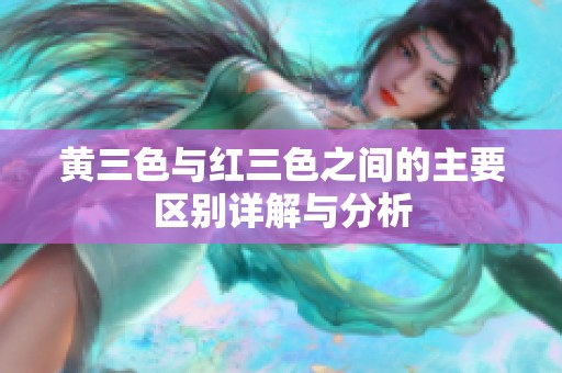 黄三色与红三色之间的主要区别详解与分析