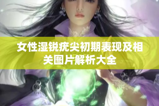 女性湿锐疣尖初期表现及相关图片解析大全