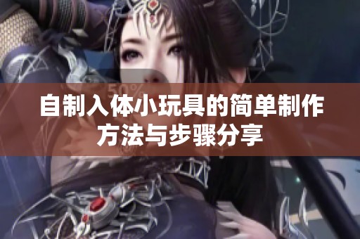 自制入体小玩具的简单制作方法与步骤分享