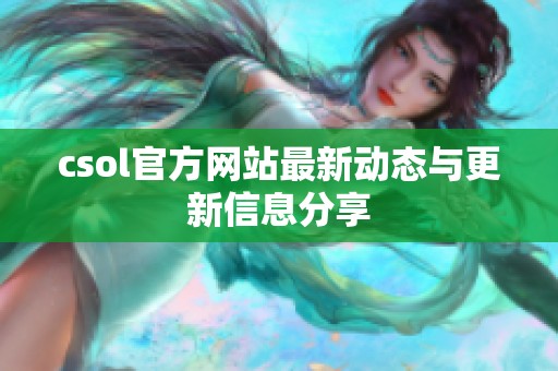 csol官方网站最新动态与更新信息分享