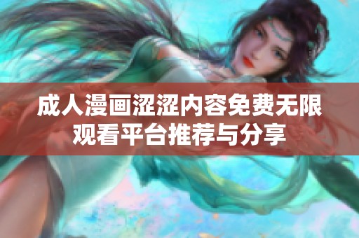 成人漫画涩涩内容免费无限观看平台推荐与分享