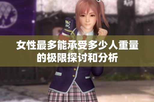 女性最多能承受多少人重量的极限探讨和分析