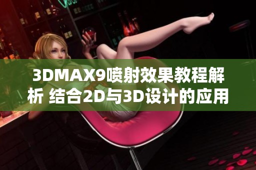 3DMAX9喷射效果教程解析 结合2D与3D设计的应用技巧