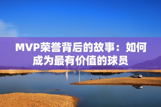MVP荣誉背后的故事：如何成为最有价值的球员