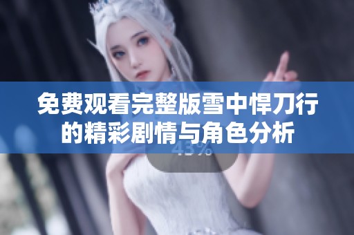 免费观看完整版雪中悍刀行的精彩剧情与角色分析