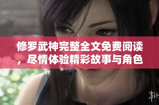 修罗武神完整全文免费阅读，尽情体验精彩故事与角色发展