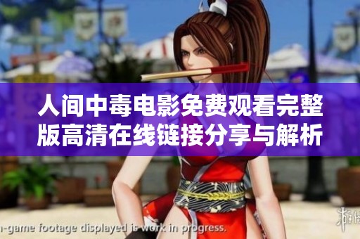 人间中毒电影免费观看完整版高清在线链接分享与解析
