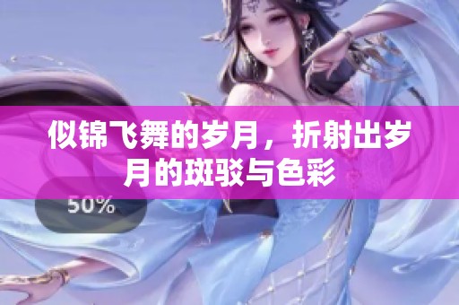 似锦飞舞的岁月，折射出岁月的斑驳与色彩