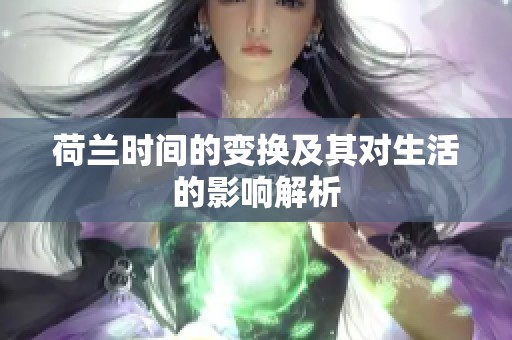 荷兰时间的变换及其对生活的影响解析