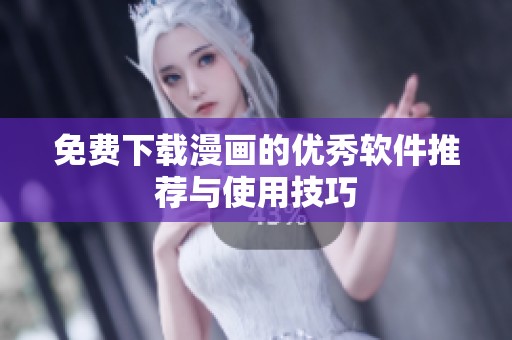 免费下载漫画的优秀软件推荐与使用技巧