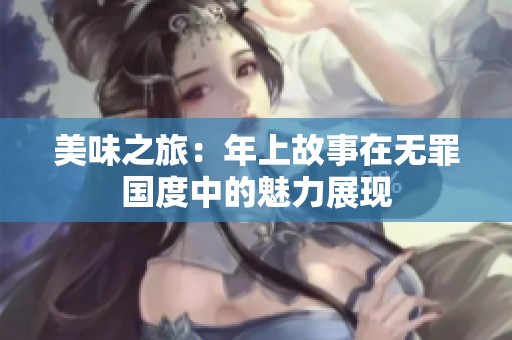 美味之旅：年上故事在无罪国度中的魅力展现