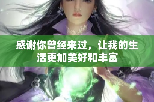 感谢你曾经来过，让我的生活更加美好和丰富