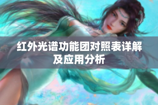 红外光谱功能团对照表详解及应用分析